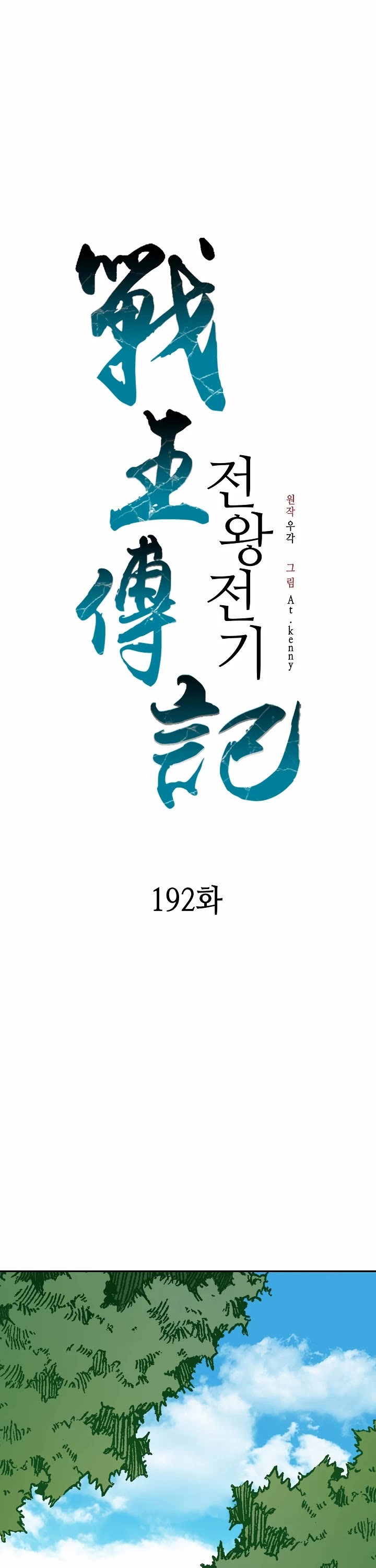Memoir Of The King Of War,  Chapter 192 image 32