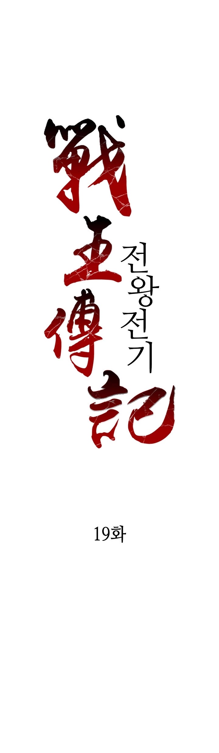 Memoir Of The King Of War, Chapter 19 image 10