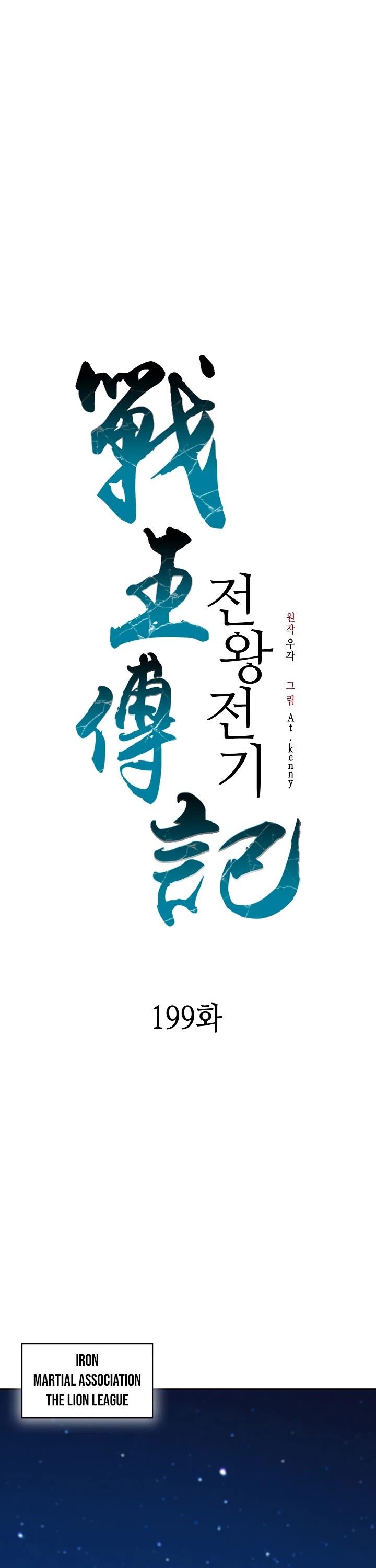 Memoir Of The King Of War,  Chapter 199 image 24