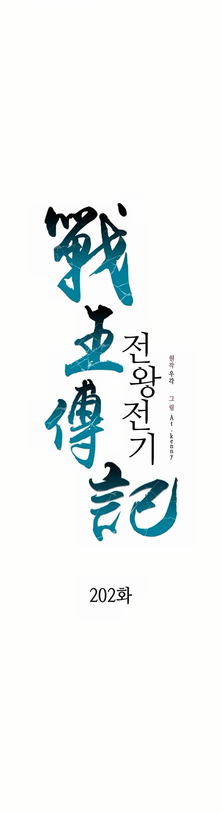Memoir Of The King Of War,  Chapter 202 image 12