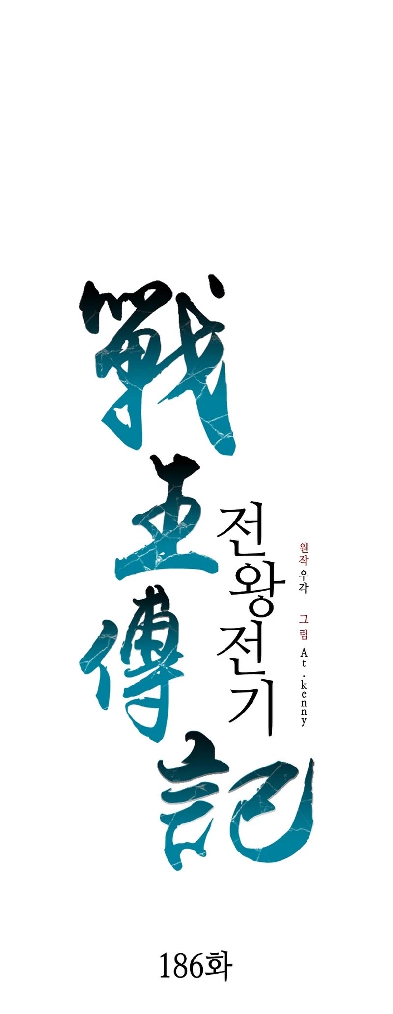 Memoir Of The King Of War,  Chapter 186 image 18