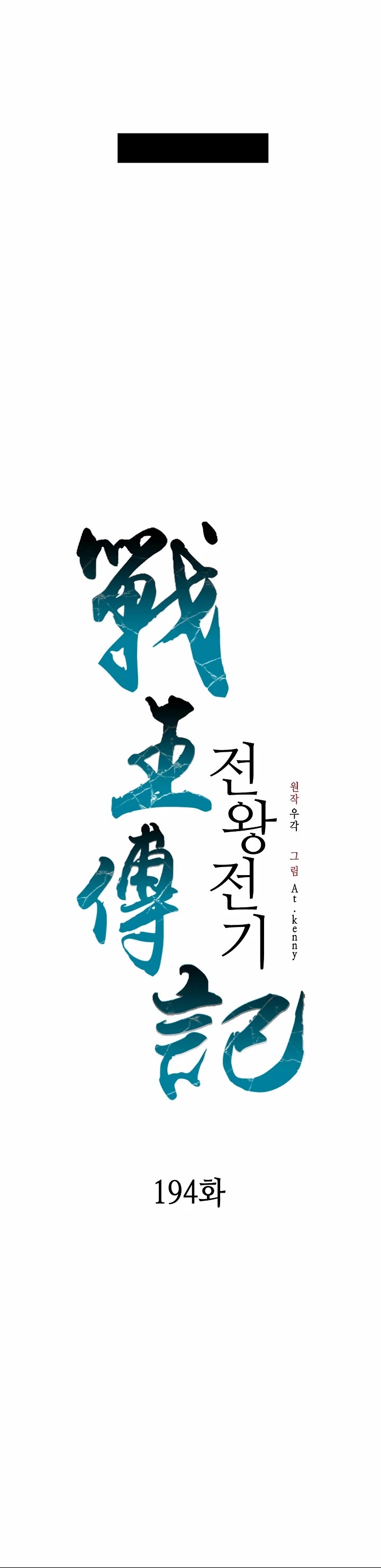 Memoir Of The King Of War,  Chapter 194 image 09